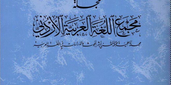 صدور مجلة المجمع العدد الواحد والتسعين