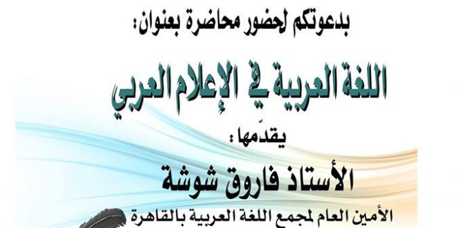 محاضرة للأستاذ فاروق شوشة يوم الثلاثاء 6 / 9 / 2016 م