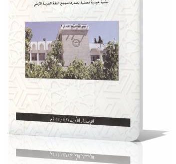 صدور العدد الأول من “إطلالة مجمعية”