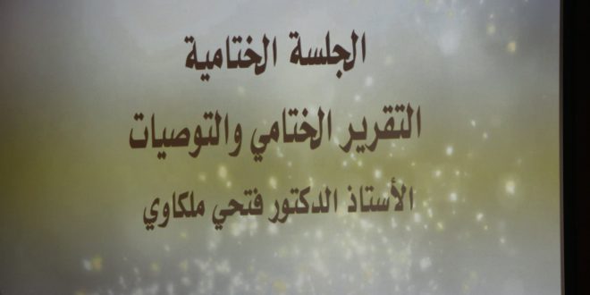 البيان الختامي وتوصيات الموسم الثقافي الرابع والثلاثين
