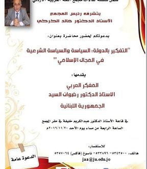 محاضرة المفكر العربي الأستاذ الدكتور رضوان السيد