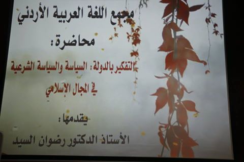 المفكر العربي رضوان السيد يحاضر في مجمع اللغة العربية الأردني حول “التفكير بالدولة”