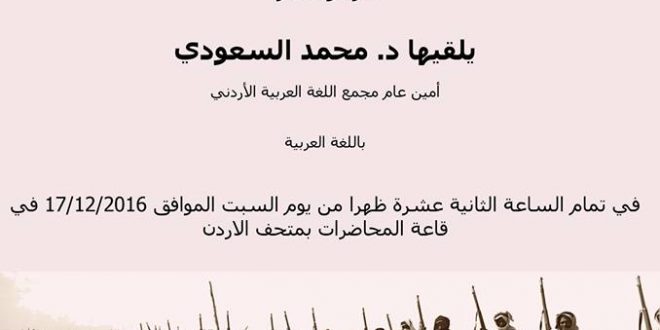 تأجيل محاضرة “الثورة العربية الكبرى في الأدب العربي”