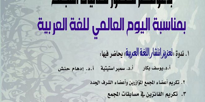 “يوم اللغة العربية” في مجمع اللغة العربية الأردني