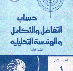 حساب التفاضل والتكامل والهندسة التحليلية