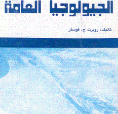 الجيولوجيا العامة