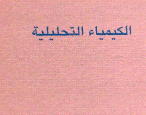 الكيمياء التحليلية