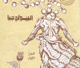 البيولوجيا