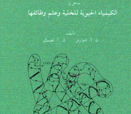 الكيمياء الحيوية للخلية وعلم وظائفها