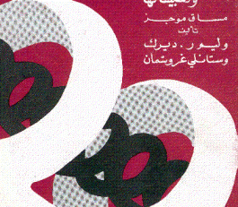 مبادئ المعادلات التفاضلية وتطبيقاتها