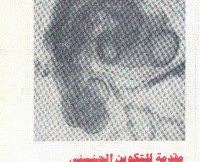 مقدمة للتكوين الجنيني
