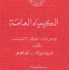 الكيمياء العامة