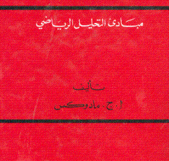 مبادئ التحليل الرياضي
