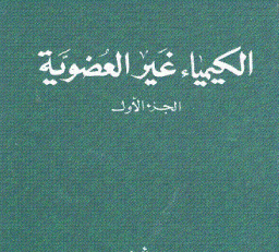 الكيمياء غير العضوية