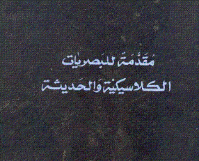 مقدمة للبصريات الكلاسيكية والحديثة