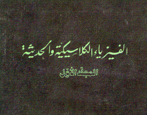 الفيزياء الكلاسيكية الحديثة