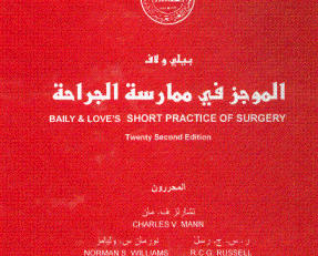 الموجز في ممارسة الجراحة