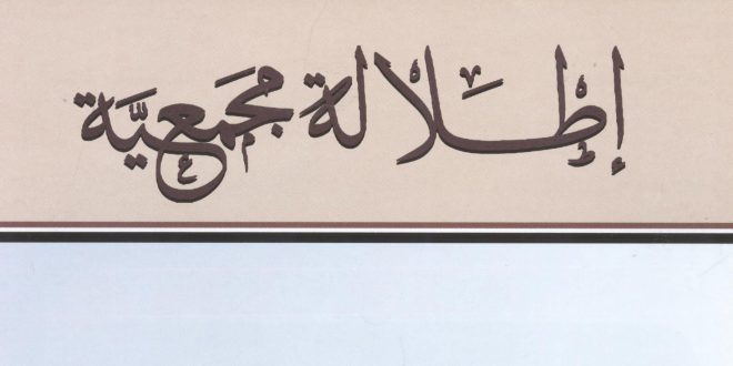 صدور العدد الثاني من “إطلالة مجمعية”