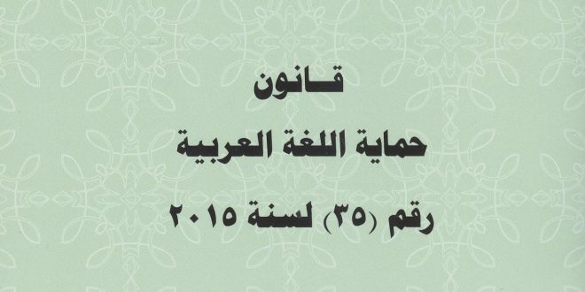 قانون حماية اللغة العربية