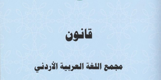 قانون مجمع اللغة العربية الأردني