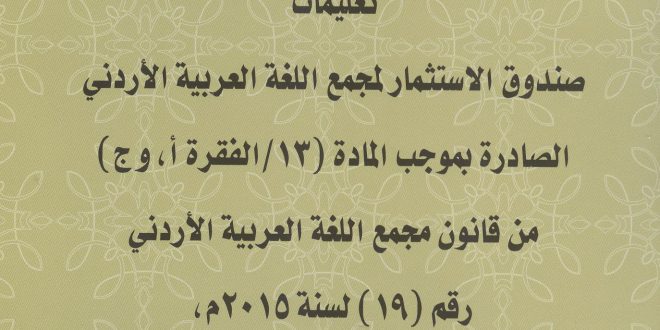 تعليمات صندوق الاستثمار لمجمع اللغة العربية الأردني