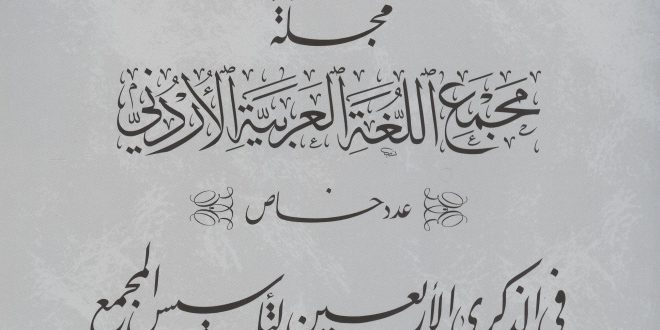 العدد الخاص لمجلة المجمع