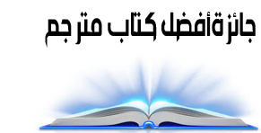 مسابقة مجمع اللغة العربية الأردني لأفضل كتاب مترجَم