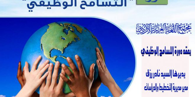 دورة التسامح الوظيفي