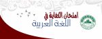 أسماء المرشحين لامتحان الكفاية في اللغة العربية الذي سيعقد يومي الأربعاء والخميس الموافق ٤- ٥ / ١٠/ ٢٠٢٣