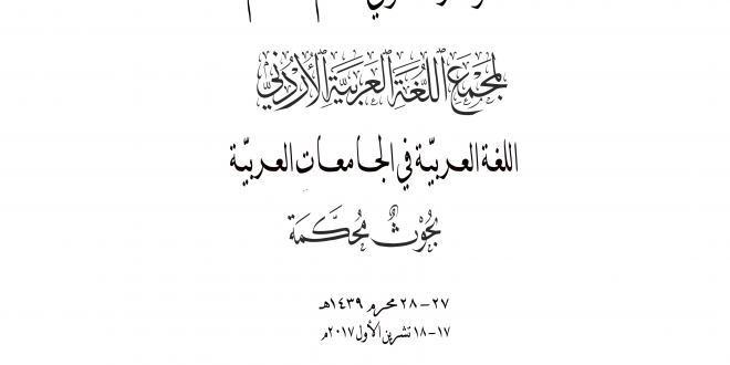 صدور كتاب المؤتمر السنوي لعام 2017م