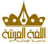 إعلان بداية التسجيل في المؤتمر الدولي الثامن في اللغة العربية