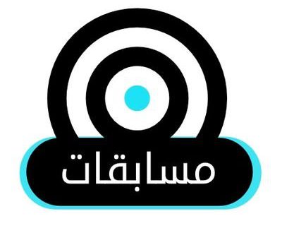 نتائج مسابقات المجمع لعام 2018