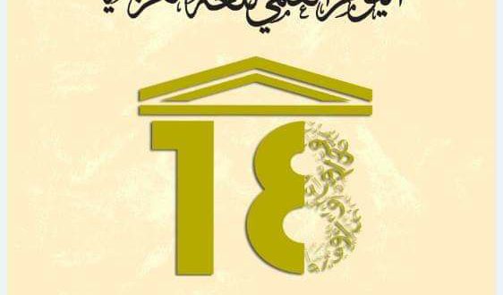 الفيديو الخاص بالمجمع بمناسبة اليوم العالمي للغة العربية 2018