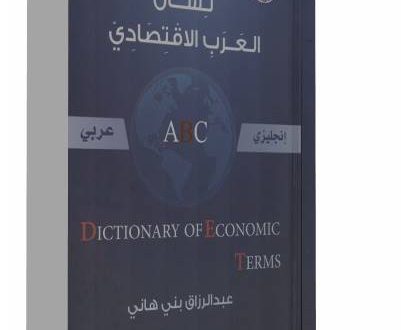 صدور معجم لسان العرب الاقتصادي