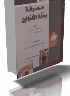صدور تحقيق ودراسة كتاب “معرفة محنة الكحّالين”