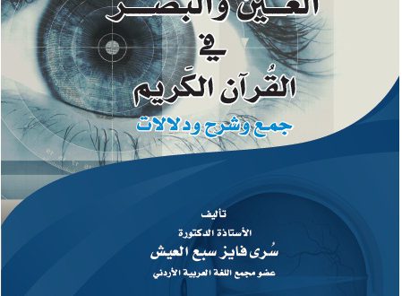 صدور كتاب “العين والبصر في القرآن الكريم، جمع وشرح ودلالات”