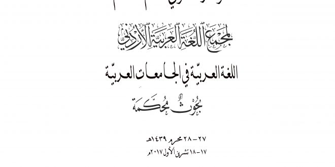 صدور كتاب المؤتمر السنوي لعام 2018م