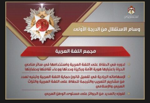 المجمع يحصل على وسام الاستقلال من الدرجة الأولى