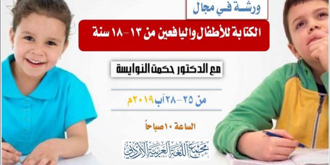 ورشة في مجال الكتابة للأطفال واليافعين من 13-18 سنة