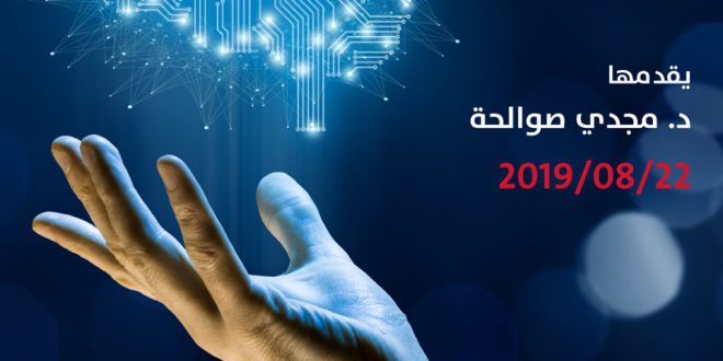 دورة تدريبية في الذكاء الاصطناعي