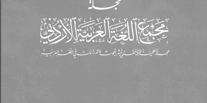 صدور العدد السادس والتسعين من مجلة المجمع