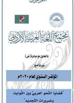 جانب من الجلسة الختامية للمؤتمر السنوي للمجمع