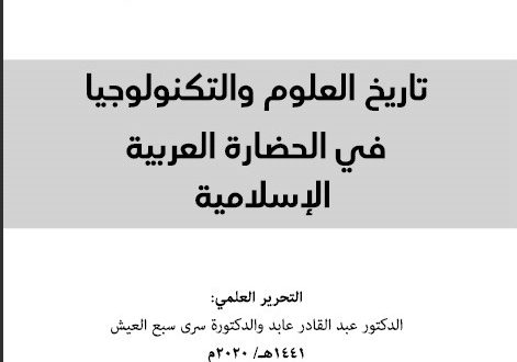 تاريخ العلوم والتكنولوجيا في الحضارة العربية الإسلامية