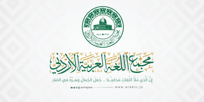 تكريم الفائزين في الدورة السادسة لمسابقات المجمع الثقافية لهذا العام ٢٠٢١م، وأصحاب المبادرات اللغوية التي تُعنى باللغة العربية، وأوائل امتحان الكفاية في اللغة العربية