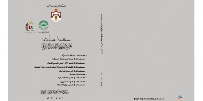 مصطلحات علمية أقرها مجمع اللغة العربية الأردني