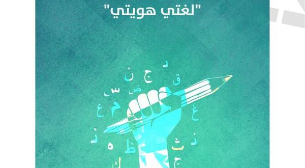 تذكير بالاشتراك بمسابقة لغتي هويتي