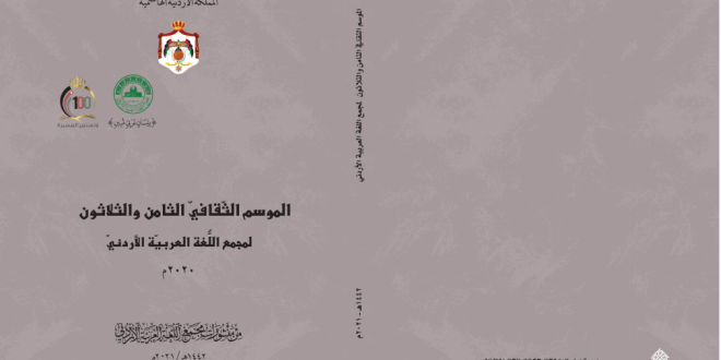 صدور كتاب الموسم الثقافي الثامن والثلاثين