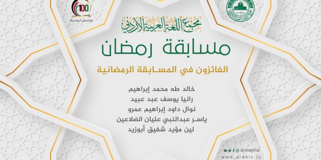 الفائزون في المسابقة الرمضانية 2021