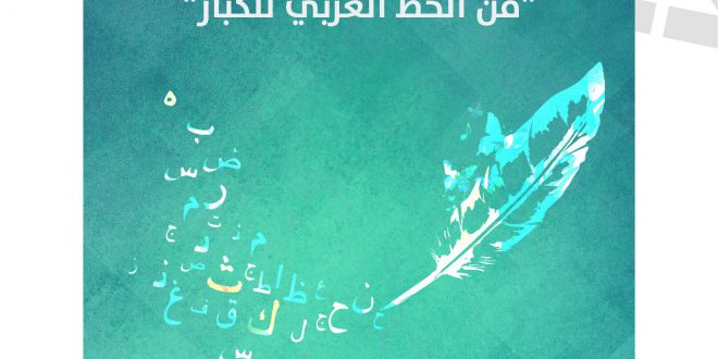 تنويه للراغبين بالمشاركة بمسابقة فن الخط العربي للكبار