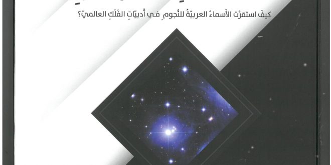 كتاب قبة السماء تتكلم العربية “كيف استقرت الأسماء العربية للنجوم في أدبيات الفلك العالمي؟”